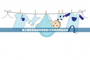 重大通报宝宝麻将透视挂!分享真的有挂给你