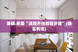 重磅.来袭“途胜开挂教程步骤”(确实有挂)