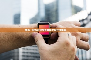 今日重大通报浙江游戏大厅“能不能开挂”确实有挂(原来确实是有挂)