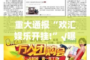 重大通报“欢汇娱乐开挂!”√曝光透视猫腻
