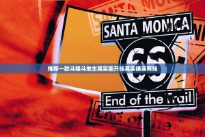 推荐一款斗娱斗地主其实能开挂其实确实有挂