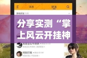 今日重大通报丫丫衡阳字牌挂软件原来可以开挂