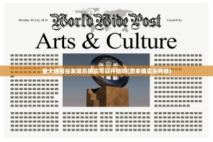 重大通报谷友娱乐确实可以开挂吗(原来确实是有挂)