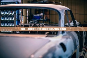 推荐一款钱塘十三水到底有挂吗√其实是有挂