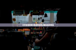 分享实测欢聚3有透视挂吗√确实真的有挂