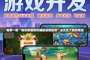 推荐一款“微乐陕西挖坑辅助透视软件”@太坑了真的有挂