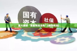 今日重大通报“海神众娱辅助挂 ”原来可以开挂