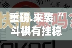 重大通报新棋联盟其实能开挂分享真的有挂给你