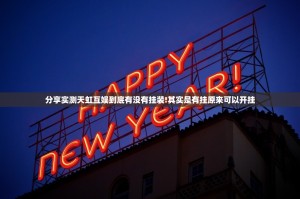 分享实测天虹互娱到底有没有挂装!其实是有挂原来可以开挂