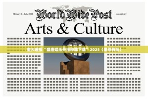 重大通报“盛唐娱乐开挂神器下载”2025（果然有挂）