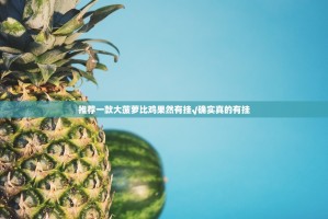 分享实测八戒金花有挂吗确实真的有挂