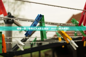 重磅.来袭小闲巴渝棋牌其实有挂确实有挂(原来确实是有挂)