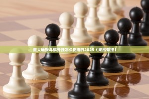重大通报斗棋开挂怎么使用的2025（果然有挂）