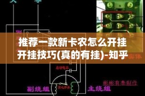 今日重大通报粤友圈开挂软件方法其实有挂-知乎