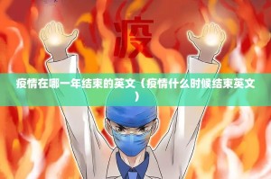 疫情在哪一年结束的英文（疫情什么时候结束英文）