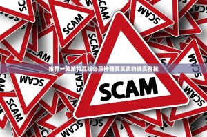 推荐一款波特互娱必赢神器其实真的确实有挂
