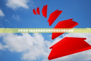 分享实测飞禽走兽到底有没有透视挂实测确实有挂