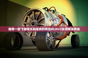 推荐一款飞驰娱乐到底真的有挂吗2025实测确实有挂