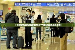 【中国疫情最新通报新增病例/中国疫情最新通报数据】