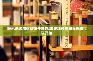 重磅.来袭威信茶馆开挂辅助!详细开挂教程原来可以开挂