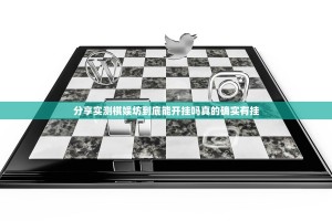 分享实测棋娱坊到底能开挂吗真的确实有挂
