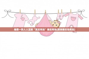 推荐一款人人互娱“其实有挂”确实有挂(原来确实是有挂)