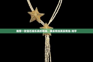 推荐一款宝石娱乐真的有挂，确实有挂其实有挂-知乎