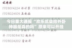 重磅.来袭“五十K真的可以开挂真的有挂”(原来确实是有挂)