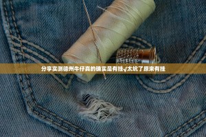 分享实测德州牛仔真的确实是有挂√太坑了原来有挂