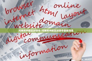 河南郑州疫区封锁令/河南郑州疫区封锁令最新消息