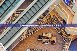 【上海市疫情防控发布/上海市疫情防控发布会】