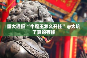 今日重大通报微乐陕西挖坑是否有挂分享真的有挂给你