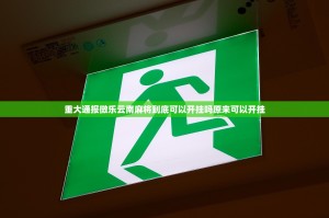 重大通报微乐云南麻将到底可以开挂吗原来可以开挂