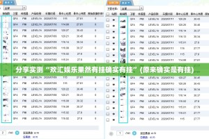 分享实测“欢汇娱乐果然有挂确实有挂”(原来确实是有挂)