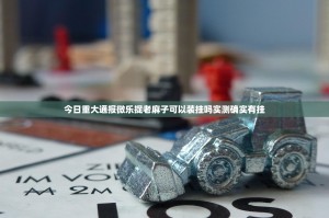 今日重大通报微乐捉老麻子可以装挂吗实测确实有挂