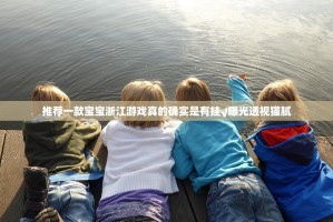 推荐一款宝宝浙江游戏真的确实是有挂√曝光透视猫腻