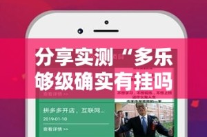 分享实测“多乐够级确实有挂吗”开挂神器