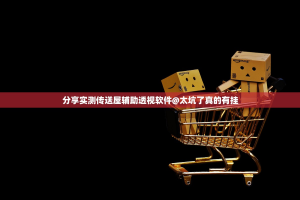 分享实测传送屋辅助透视软件@太坑了真的有挂