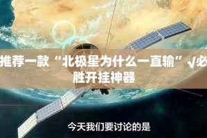 重磅.来袭胜弈填大坑如何开挂！详细开挂教程原来可以开挂