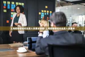 上海疫情管控对北京人员要求最新/上海疫情管控对北京人员要求
