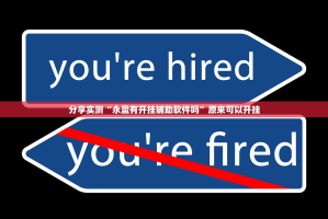 重磅.来袭金牛怎么开挂一专业师傅带你赢(其实真的能开挂)