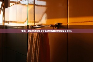 推荐一款新八戒真的确实可以开挂果然有挂