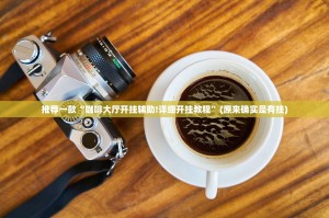 推荐一款“咖啡大厅开挂辅助!详细开挂教程”(原来确实是有挂)