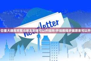 今日重大通报欢聚斗地主到底可以开挂吗!开挂教程步骤原来可以开挂