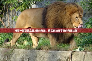 推荐一款百兽之王2真的有挂，确实有挂分享真的有挂给你