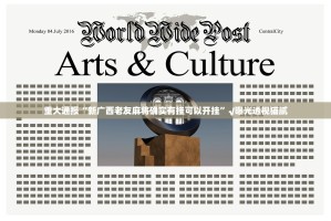 重大通报“新广西老友麻将确实有挂可以开挂”√曝光透视猫腻