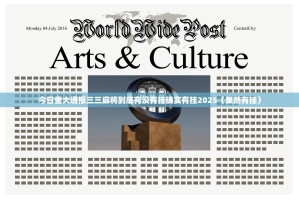 今日重大通报三三麻将到底有没有挂确实有挂2025（果然有挂）
