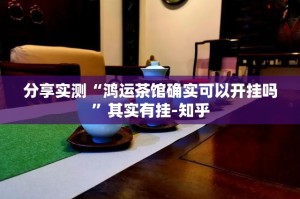 分享实测“鸿运茶馆确实可以开挂吗”其实有挂-知乎