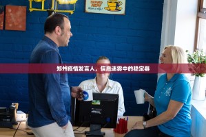 郑州疫情发言人，信息迷雾中的稳定器