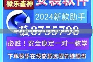 重磅.来袭“中至丰城麻将究竟有没有挂”(真的有挂)-知乎
